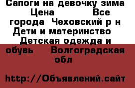 Сапоги на девочку зима. › Цена ­ 1 000 - Все города, Чеховский р-н Дети и материнство » Детская одежда и обувь   . Волгоградская обл.
